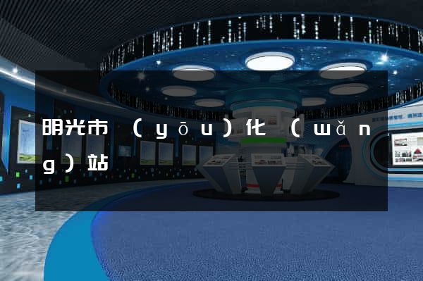 明光市優(yōu)化網(wǎng)站