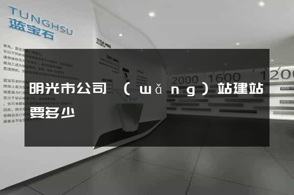 明光市公司網(wǎng)站建站要多少錢