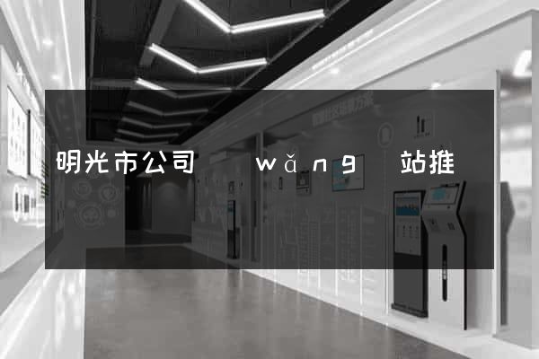 明光市公司網(wǎng)站推廣