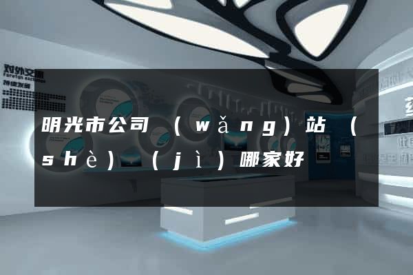 明光市公司網(wǎng)站設(shè)計(jì)哪家好