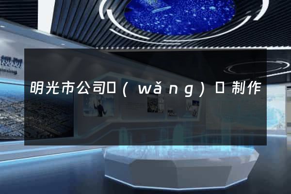 明光市公司網(wǎng)頁制作