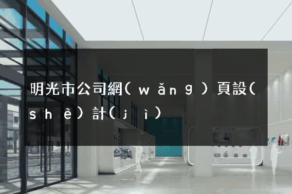 明光市公司網(wǎng)頁設(shè)計(jì)