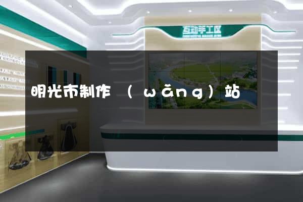 明光市制作網(wǎng)站