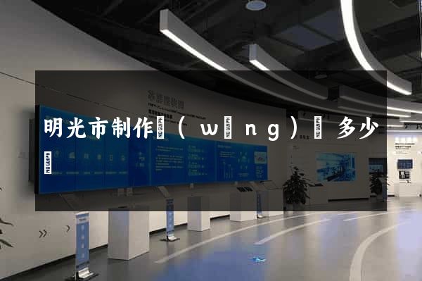 明光市制作網(wǎng)頁多少錢