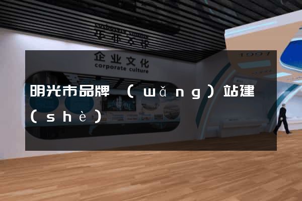 明光市品牌網(wǎng)站建設(shè)