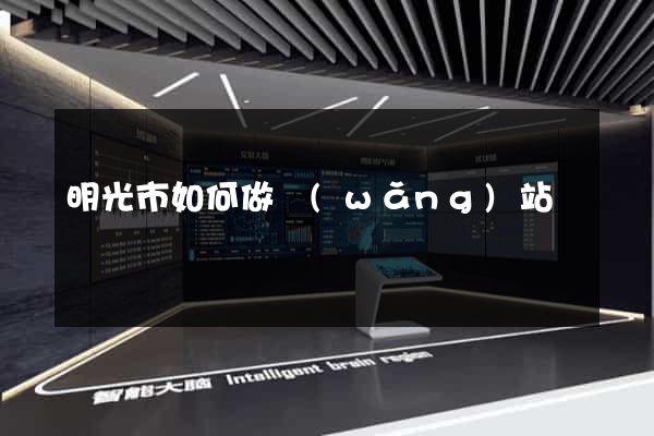 明光市如何做網(wǎng)站