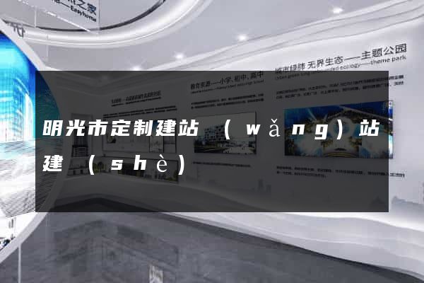 明光市定制建站網(wǎng)站建設(shè)