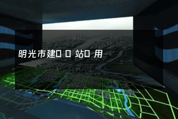 明光市建個網站費用