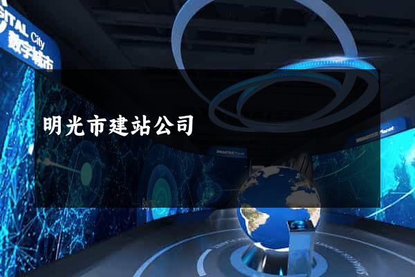 明光市建站公司