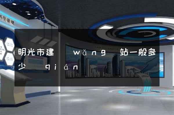 明光市建網(wǎng)站一般多少錢(qián)