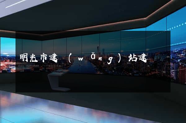 明光市建網(wǎng)站建設