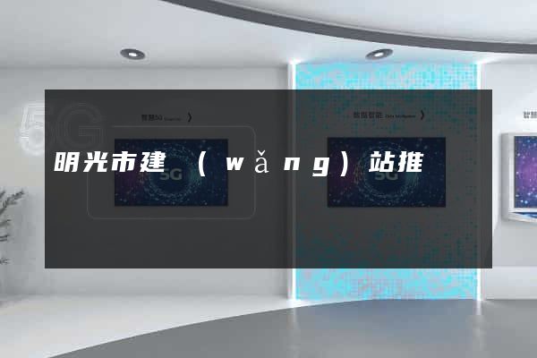 明光市建網(wǎng)站推廣