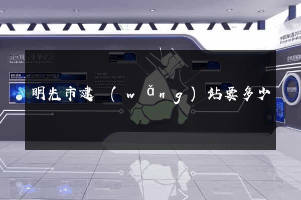 明光市建網(wǎng)站要多少錢