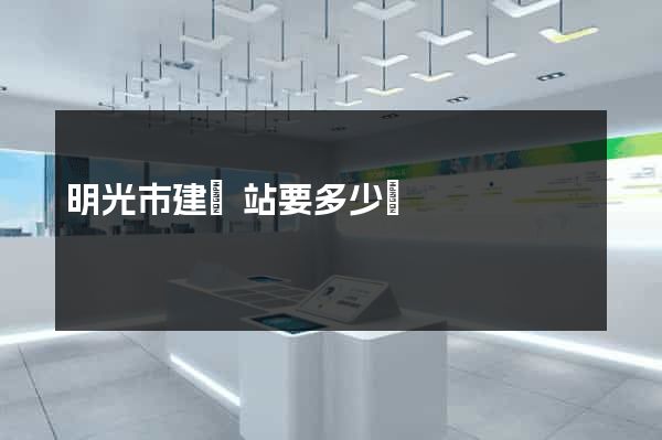 明光市建網站要多少錢