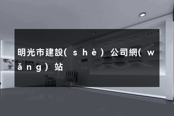 明光市建設(shè)公司網(wǎng)站