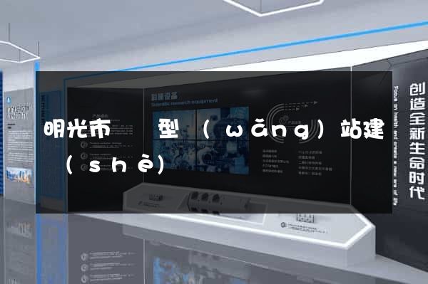 明光市營銷型網(wǎng)站建設(shè)