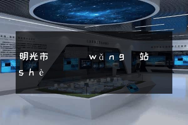 明光市營銷網(wǎng)站設(shè)計