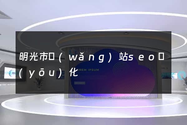 明光市網(wǎng)站seo優(yōu)化