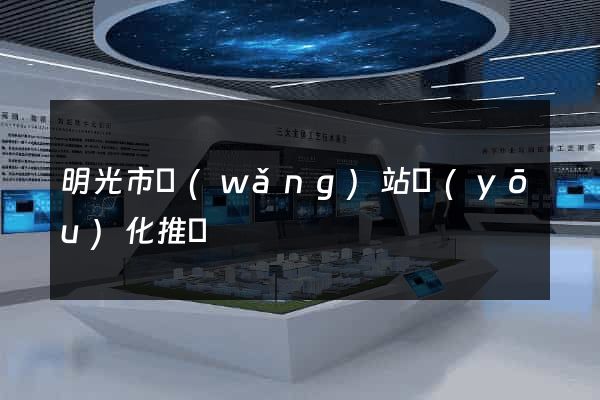 明光市網(wǎng)站優(yōu)化推廣