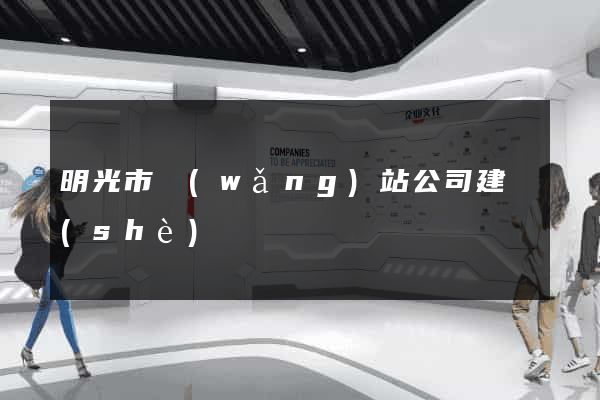 明光市網(wǎng)站公司建設(shè)