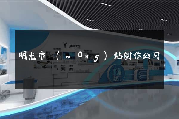 明光市網(wǎng)站制作公司