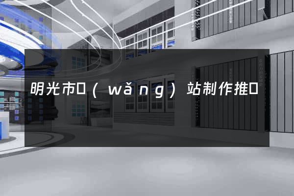 明光市網(wǎng)站制作推廣