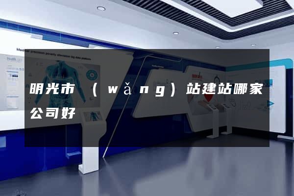 明光市網(wǎng)站建站哪家公司好