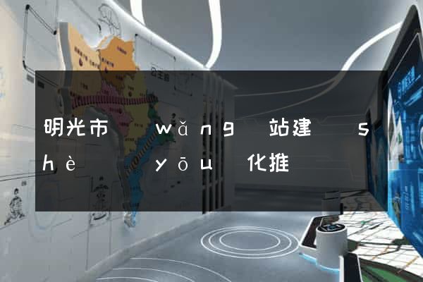 明光市網(wǎng)站建設(shè)優(yōu)化推廣