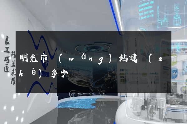 明光市網(wǎng)站建設(shè)多少錢