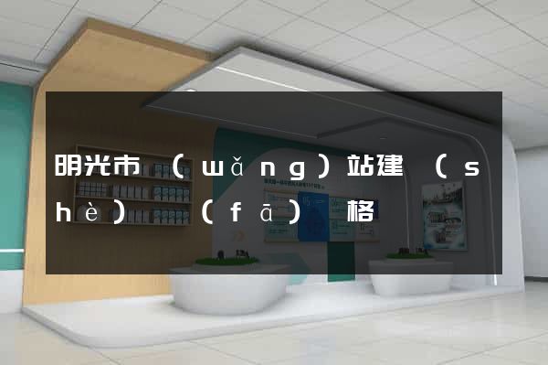 明光市網(wǎng)站建設(shè)開發(fā)價格