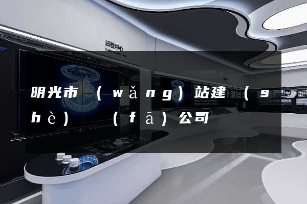 明光市網(wǎng)站建設(shè)開發(fā)公司