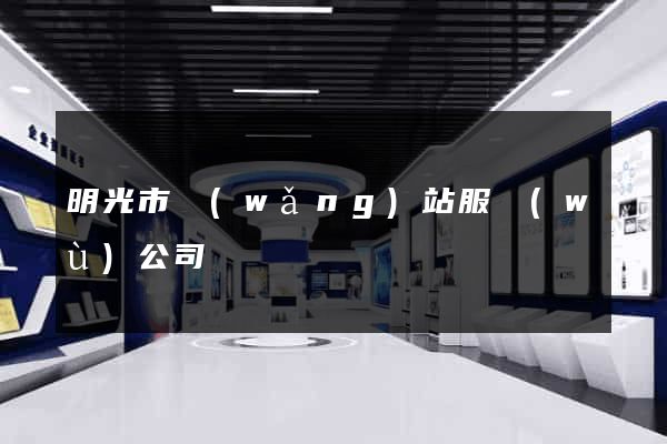 明光市網(wǎng)站服務(wù)公司