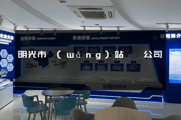 明光市網(wǎng)站設計公司