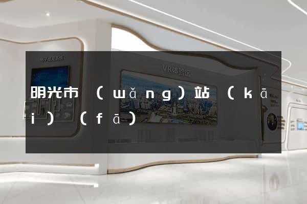 明光市網(wǎng)站開(kāi)發(fā)