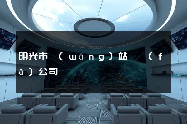 明光市網(wǎng)站開發(fā)公司