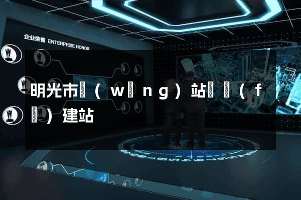 明光市網(wǎng)站開發(fā)建站