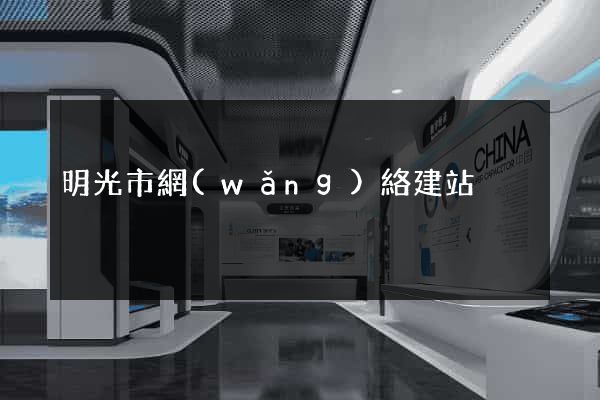 明光市網(wǎng)絡建站