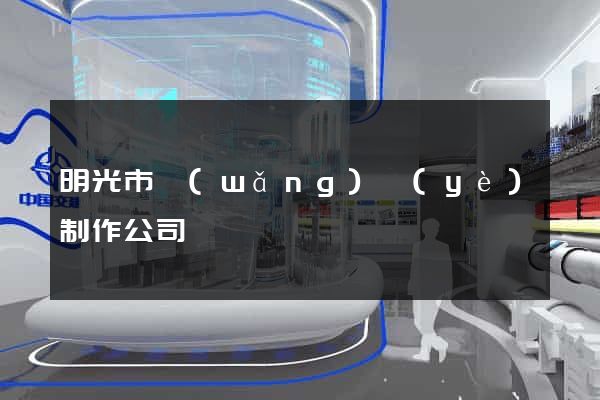 明光市網(wǎng)頁(yè)制作公司