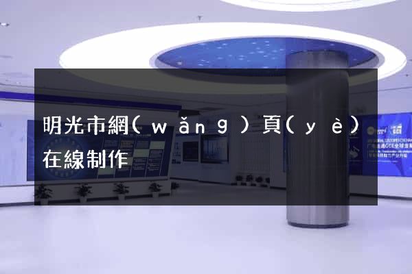 明光市網(wǎng)頁(yè)在線制作