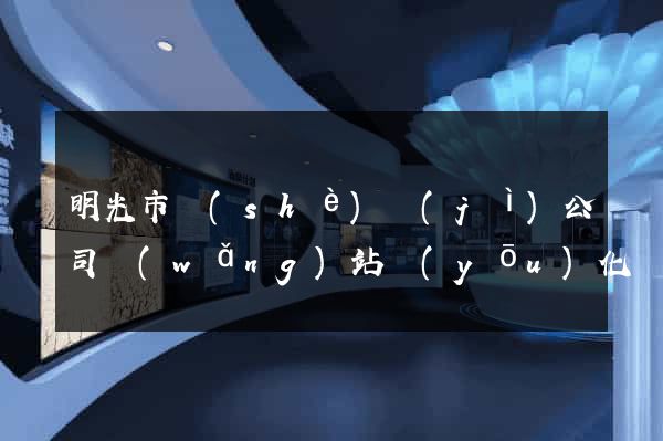 明光市設(shè)計(jì)公司網(wǎng)站優(yōu)化