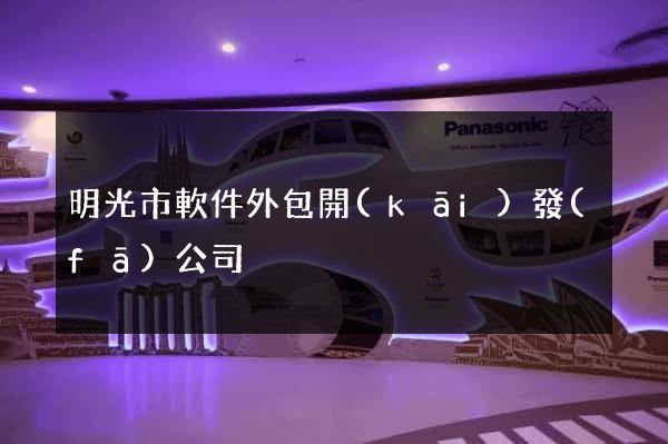 明光市軟件外包開(kāi)發(fā)公司