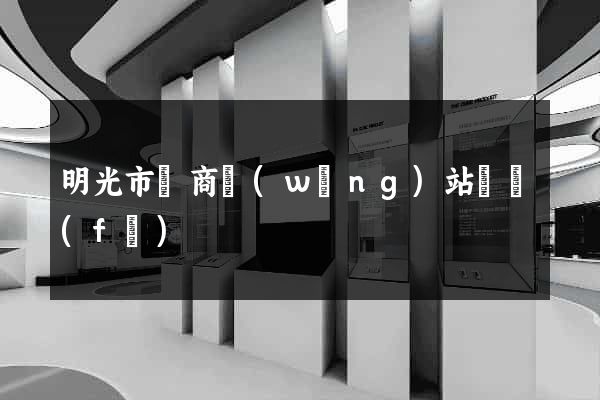 明光市電商網(wǎng)站開發(fā)