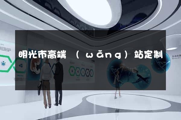 明光市高端網(wǎng)站定制