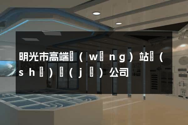 明光市高端網(wǎng)站設(shè)計(jì)公司