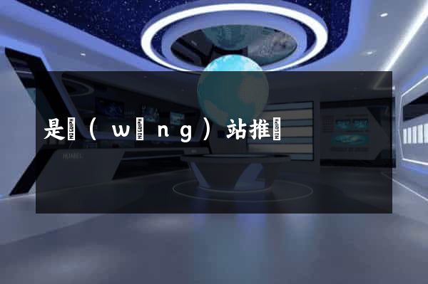 是網(wǎng)站推廣