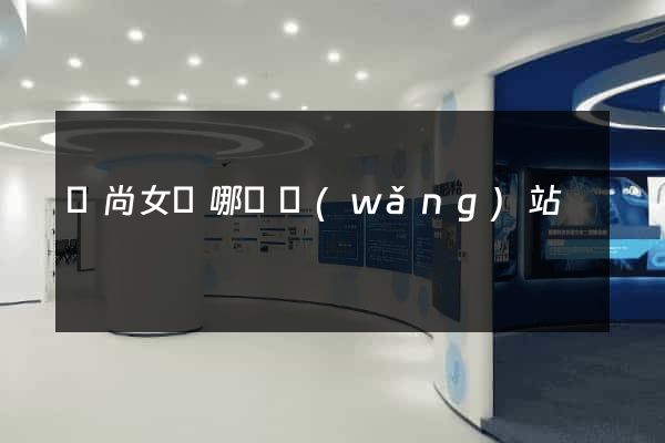 時尚女裝哪個網(wǎng)站