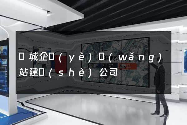 晉城企業(yè)網(wǎng)站建設(shè)公司