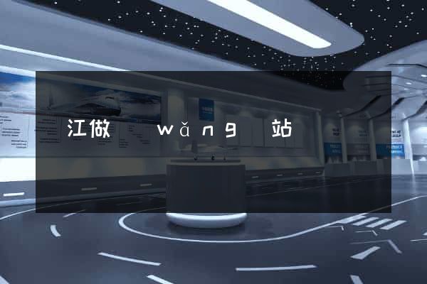晉江做網(wǎng)站