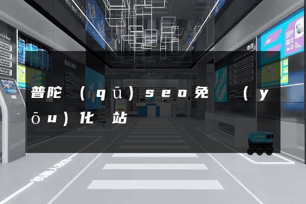 普陀區(qū)seo免費優(yōu)化網站