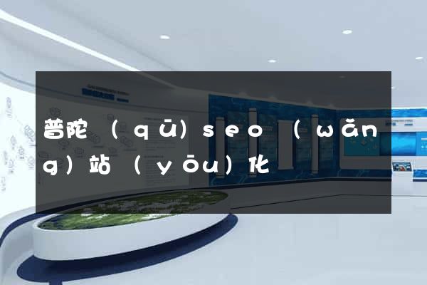 普陀區(qū)seo網(wǎng)站優(yōu)化